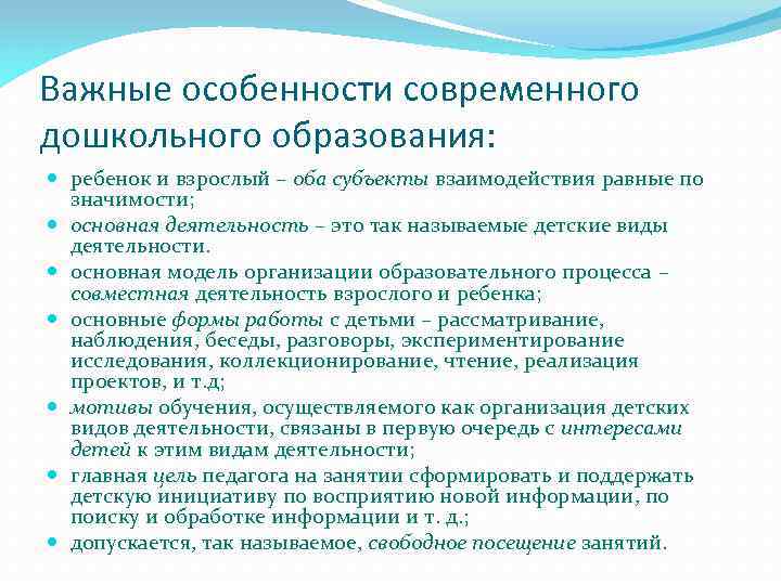 Важные особенности современного дошкольного образования: ребенок и взрослый – оба субъекты взаимодействия равные по