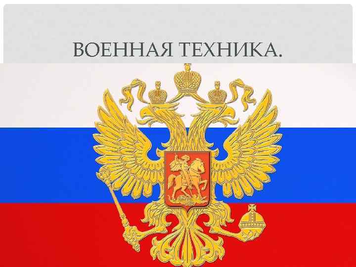 ВОЕННАЯ ТЕХНИКА. 