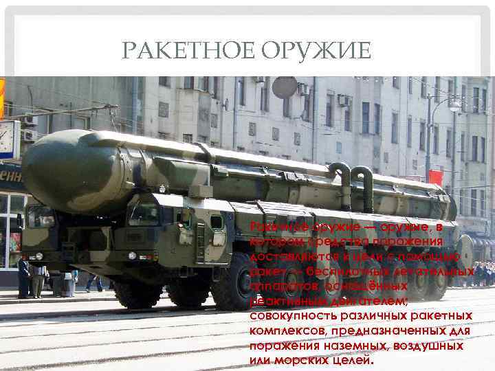 РАКЕТНОЕ ОРУЖИЕ Ракетное оружие — оружие, в котором средства поражения доставляются к цели с