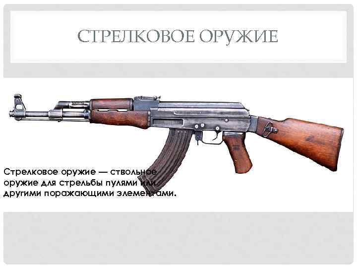 СТРЕЛКОВОЕ ОРУЖИЕ Стрелковое оружие — ствольное оружие для стрельбы пулями или другими поражающими элементами.