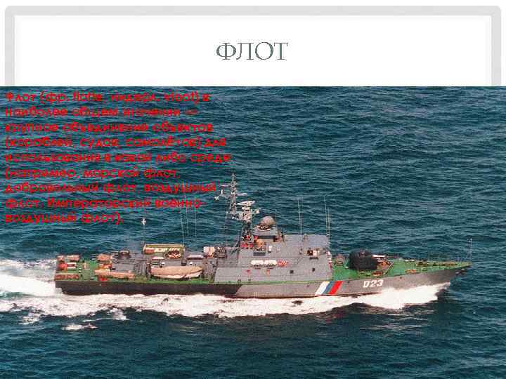 ФЛОТ Флот (фр. flotte, нидерл. vloot) в наиболее общем значении — крупное объединение объектов