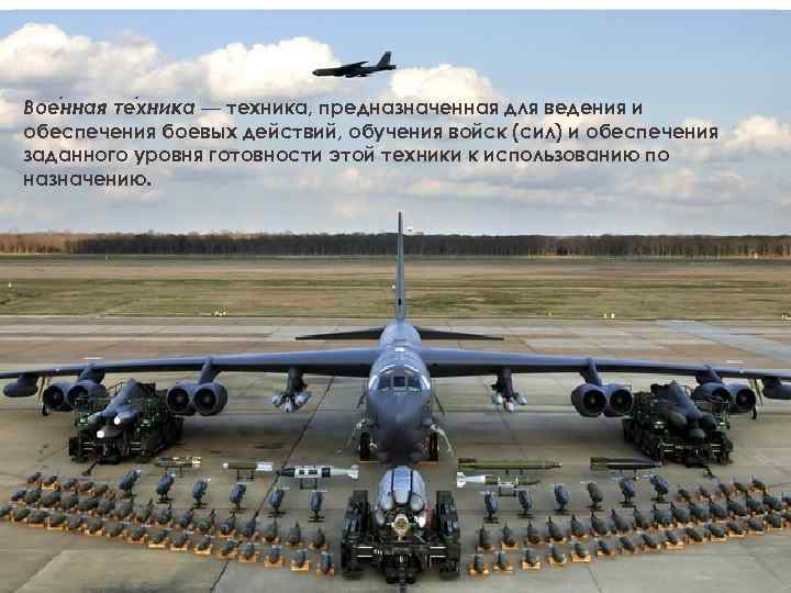 Вое нная те хника — техника, предназначенная для ведения и обеспечения боевых действий, обучения