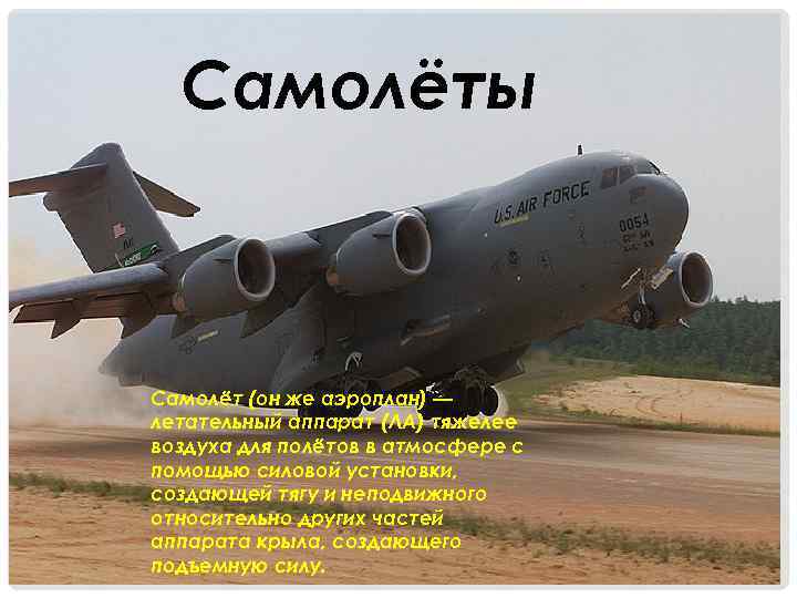 Самолёты Самолёт (он же аэроплан) — летательный аппарат (ЛА) тяжелее воздуха для полётов в