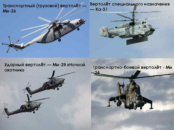 Транспортный (грузовой) вертолёт — Вертолёт специального назначения — Ка-31 Ми-26 Ударный вертолёт — Ми-28