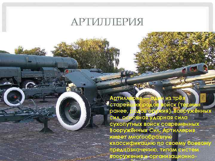 АРТИЛЛЕРИЯ Артилле рия — один из трёх старейших родов войск (термин ранее, родов оружия),