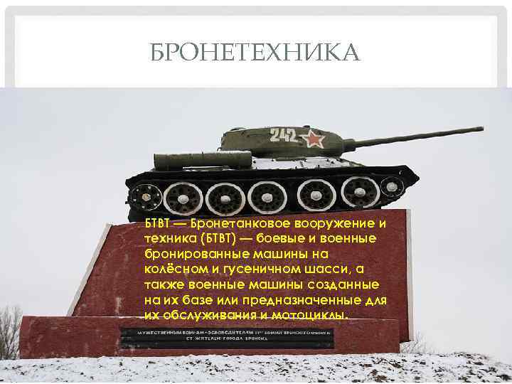 БРОНЕТЕХНИКА БТВТ — Бронетанковое вооружение и техника (БТВТ) — боевые и военные бронированные машины