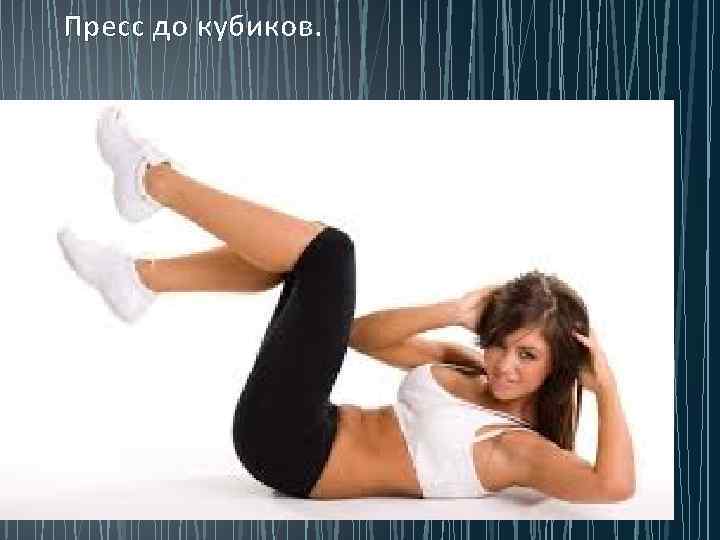 Пресс до кубиков. 