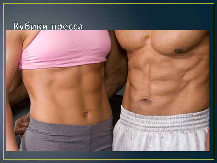 Кубики пресса 