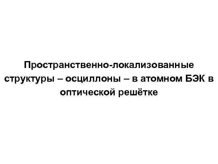 Пространственно-локализованные структуры – осциллоны – в атомном БЭК в оптической решётке 