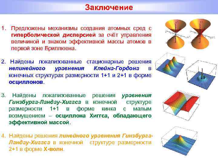 Заключение 1. Предложены механизмы создания атомных сред с гиперболической дисперсией за счёт управления величиной