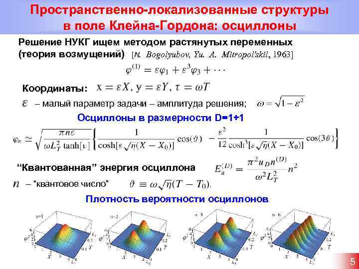 Пространственно-локализованные структуры в поле Клейна-Гордона: осциллоны Решение НУКГ ищем методом растянутых переменных (теория возмущений)