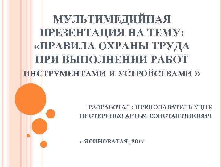 МУЛЬТИМЕДИЙНАЯ ПРЕЗЕНТАЦИЯ НА ТЕМУ: «ПРАВИЛА ОХРАНЫ ТРУДА ПРИ ВЫПОЛНЕНИИ РАБОТ ИНСТРУМЕНТАМИ И УСТРОЙСТВАМИ »