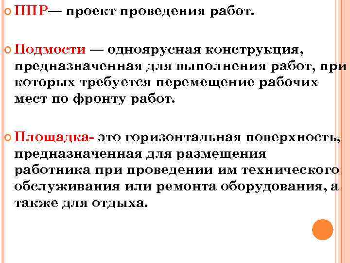  ППР— проект проведения работ. Подмости — одноярусная конструкция, предназначенная для выполнения работ, при