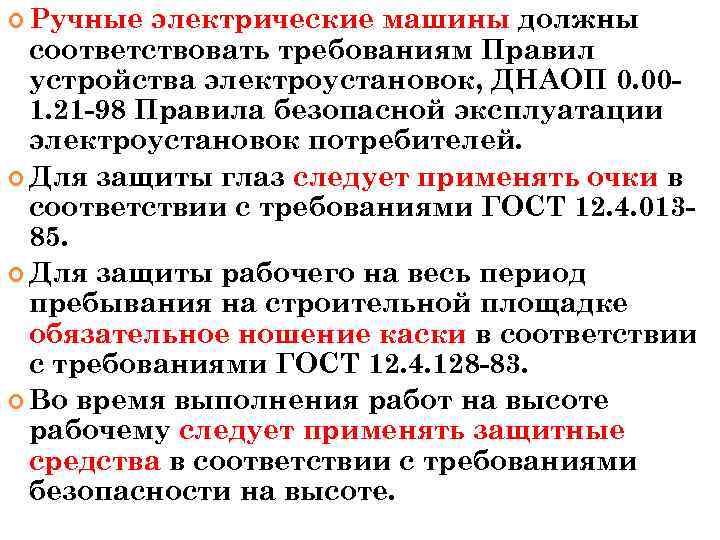 Должны соответствовать правилам. Требования ПУЭ. Каким правилам должно соответствовать Электрооборудование. Электрооборудование определение ПУЭ. Какому Требованию должны соответствовать электроустановки.