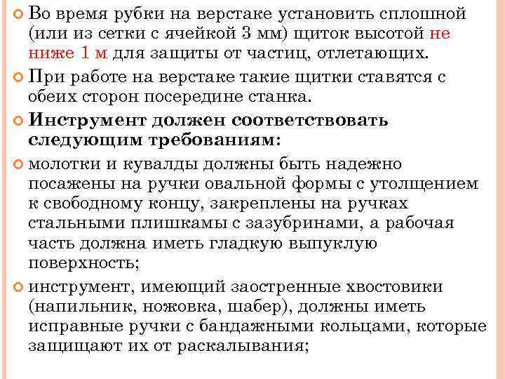  Во время рубки на верстаке установить сплошной (или из сетки с ячейкой 3