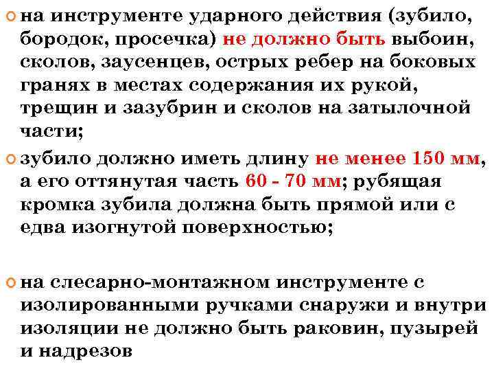  на инструменте ударного действия (зубило, бородок, просечка) не должно быть выбоин, сколов, заусенцев,