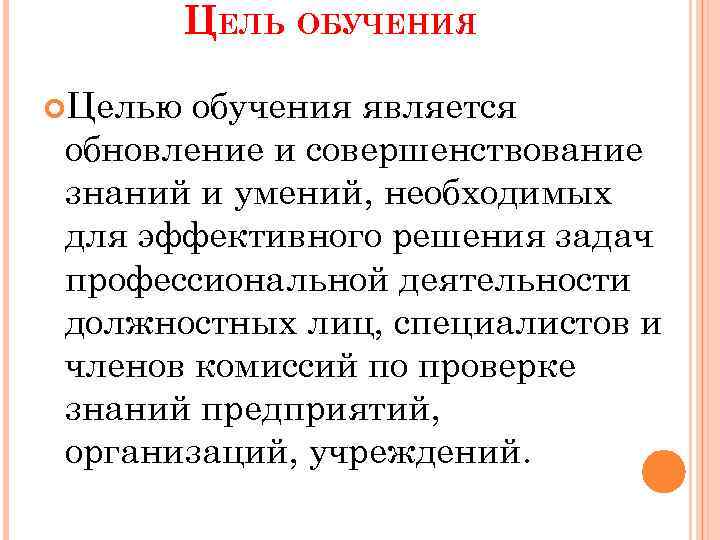ЦЕЛЬ ОБУЧЕНИЯ Целью обучения является обновление и совершенствование знаний и умений, необходимых для эффективного