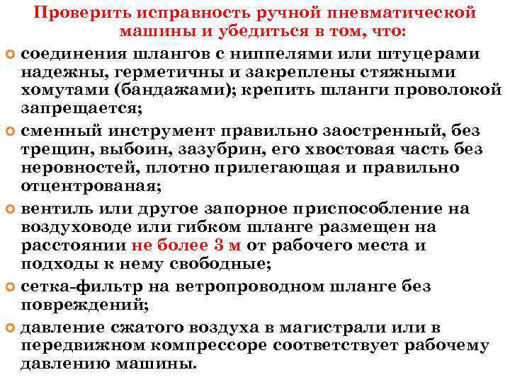Проверить исправность ручной пневматической машины и убедиться в том, что: соединения шлангов с ниппелями