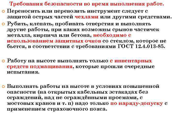  Требования безопасности во время выполнения работ. Переносить или перевозить инструмент следует с защитой