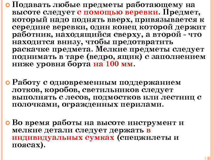  Подавать любые предметы работающему на высоте следует с помощью веревки. Предмет, который надо