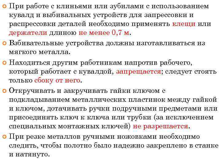 При работе с клиньями или зубилами с использованием кувалд и выбивальных устройств для запрессовки
