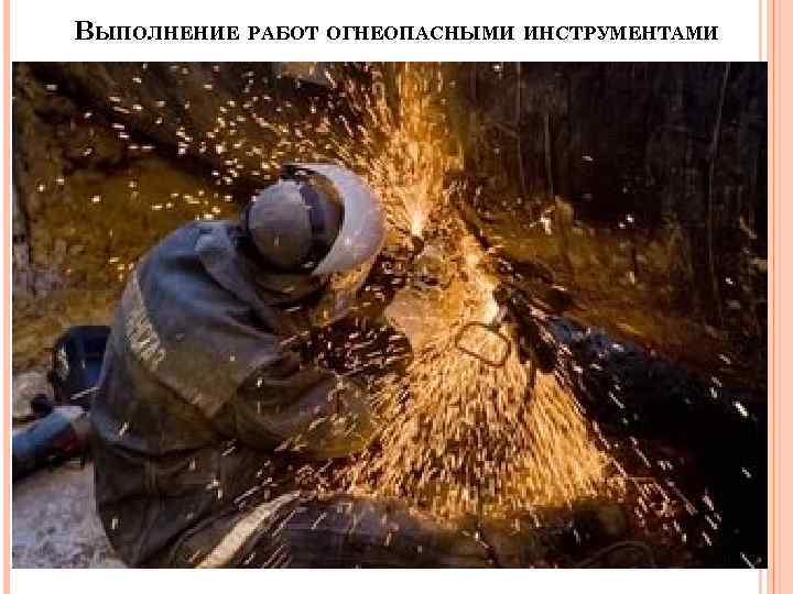 ВЫПОЛНЕНИЕ РАБОТ ОГНЕОПАСНЫМИ ИНСТРУМЕНТАМИ 
