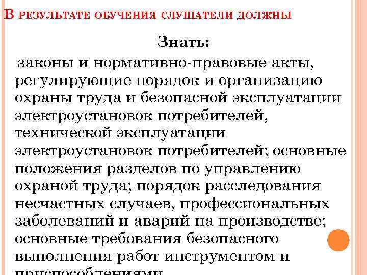 В РЕЗУЛЬТАТЕ ОБУЧЕНИЯ СЛУШАТЕЛИ ДОЛЖНЫ Знать: законы и нормативно-правовые акты, регулирующие порядок и организацию