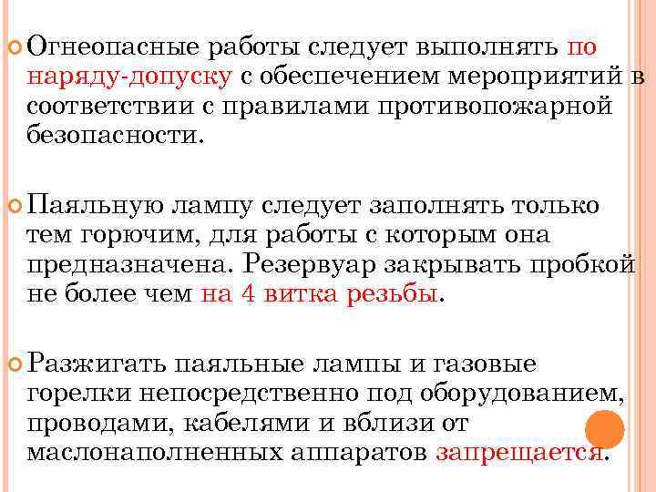  Огнеопасные работы следует выполнять по наряду-допуску с обеспечением мероприятий в соответствии с правилами