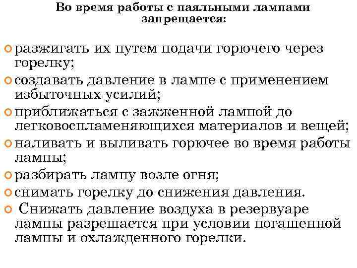 Во время работы с паяльными лампами запрещается: разжигать их путем подачи горючего через горелку;