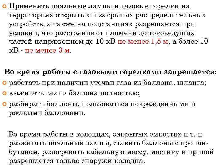  Применять паяльные лампы и газовые горелки на территориях открытых и закрытых распределительных устройств,