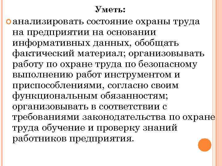 Уметь: анализировать состояние охраны труда на предприятии на основании информативных данных, обобщать фактический материал;