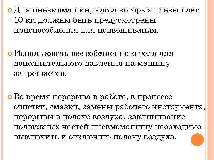  Для пневмомашин, масса которых превышает 10 кг, должны быть предусмотрены приспособления для подвешивания.