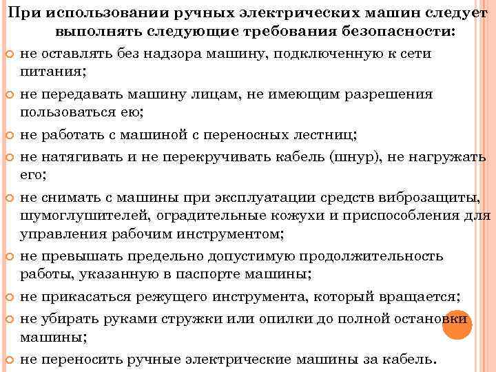 При использовании ручных электрических машин следует выполнять следующие требования безопасности: не оставлять без надзора