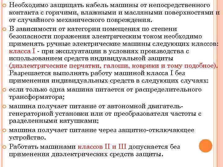  Необходимо защищать кабель машины от непосредственного контакта с горячими, влажными и масляными поверхностями