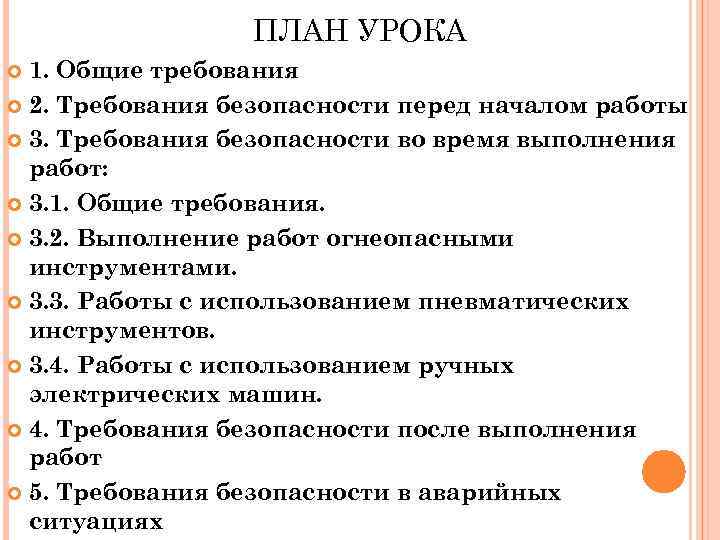 ПЛАН УРОКА 1. Общие требования 2. Требования безопасности перед началом работы 3. Требования безопасности