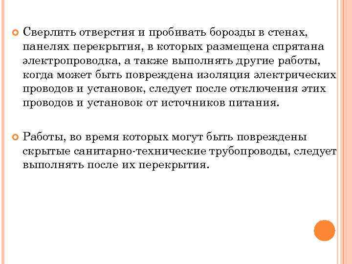  Сверлить отверстия и пробивать борозды в стенах, панелях перекрытия, в которых размещена спрятана