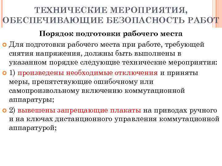 ТЕХНИЧЕСКИЕ МЕРОПРИЯТИЯ, ОБЕСПЕЧИВАЮЩИЕ БЕЗОПАСНОСТЬ РАБОТ Порядок подготовки рабочего места Для подготовки рабочего места при