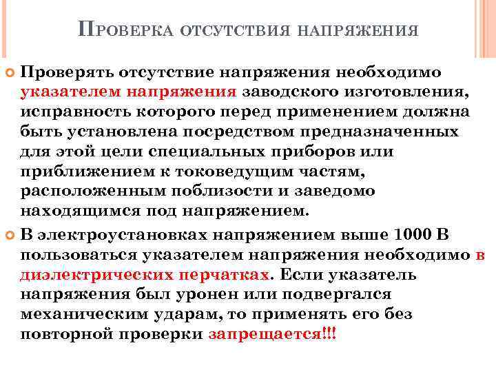 ПРОВЕРКА ОТСУТСТВИЯ НАПРЯЖЕНИЯ Проверять отсутствие напряжения необходимо указателем напряжения заводского изготовления, исправность которого перед