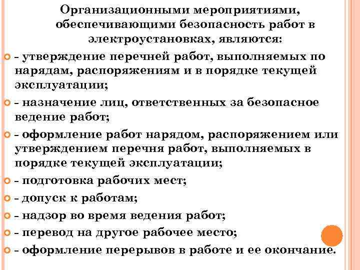 Организационными мероприятиями, обеспечивающими безопасность работ в электроустановках, являются: - утверждение перечней работ, выполняемых по