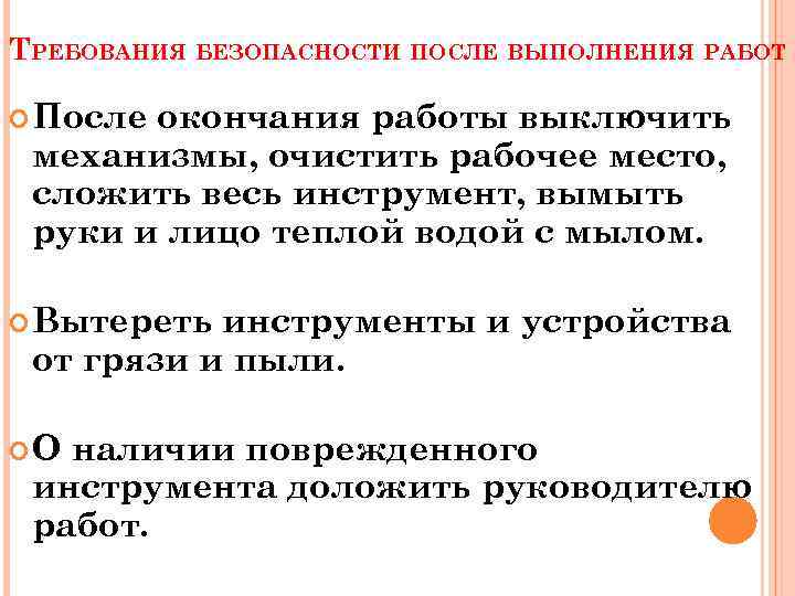 ТРЕБОВАНИЯ БЕЗОПАСНОСТИ ПОСЛЕ ВЫПОЛНЕНИЯ РАБОТ После окончания работы выключить механизмы, очистить рабочее место, сложить