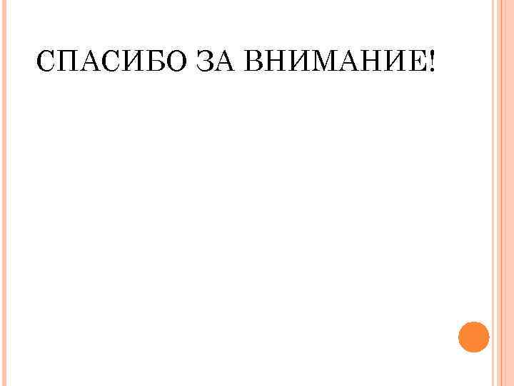 СПАСИБО ЗА ВНИМАНИЕ! 