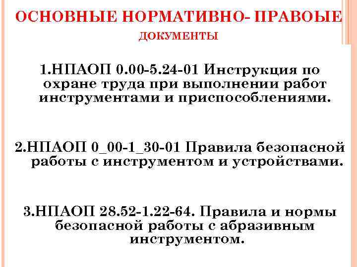 ОСНОВНЫЕ НОРМАТИВНО- ПРАВОЫЕ ДОКУМЕНТЫ 1. НПАОП 0. 00 -5. 24 -01 Инструкция по охране