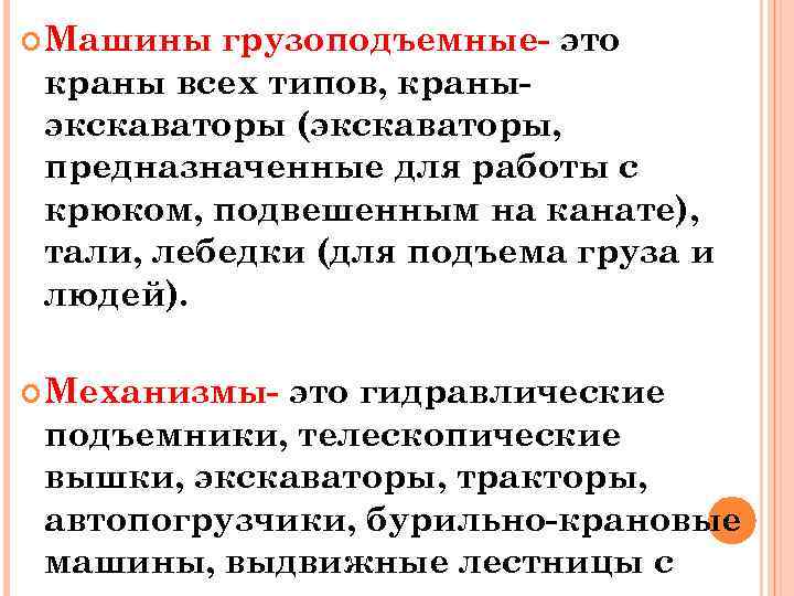  Машины грузоподъемные- это краны всех типов, краныэкскаваторы (экскаваторы, предназначенные для работы с крюком,