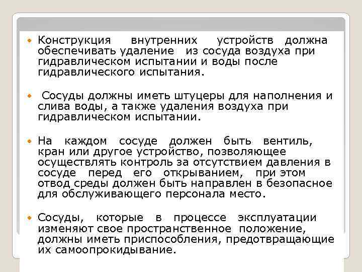  Конструкция внутренних устройств должна обеспечивать удаление из сосуда воздуха при гидравлическом испытании и