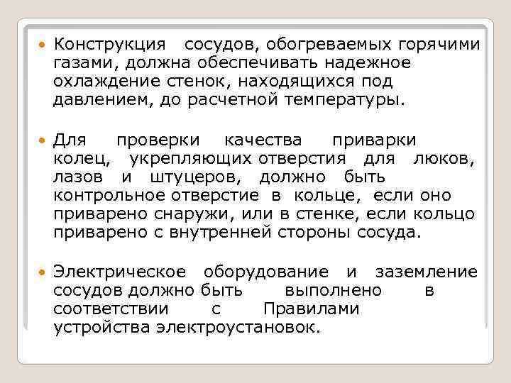  Конструкция сосудов, обогреваемых горячими газами, должна обеспечивать надежное охлаждение стенок, находящихся под давлением,