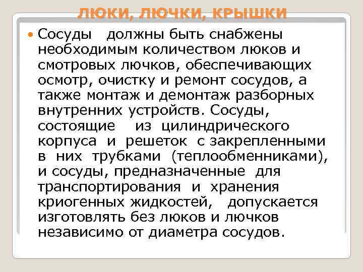 ЛЮКИ, ЛЮЧКИ, КРЫШКИ Сосуды должны быть снабжены необходимым количеством люков и смотровых лючков, обеспечивающих