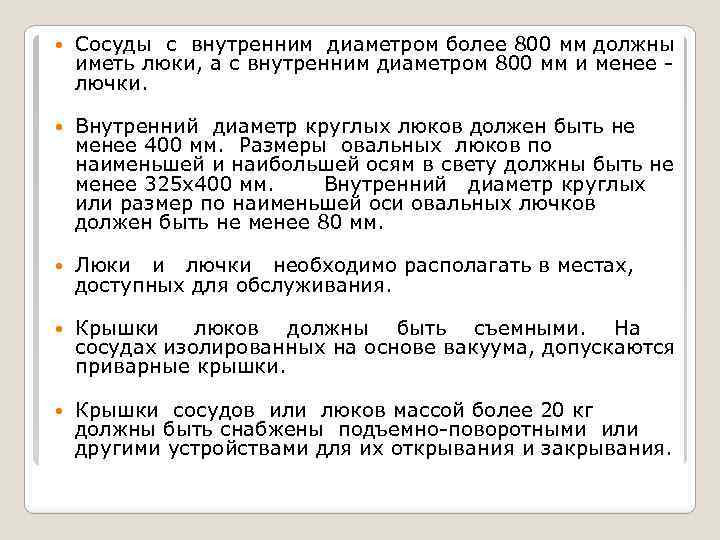  Сосуды с внутренним диаметром более 800 мм должны иметь люки, а с внутренним