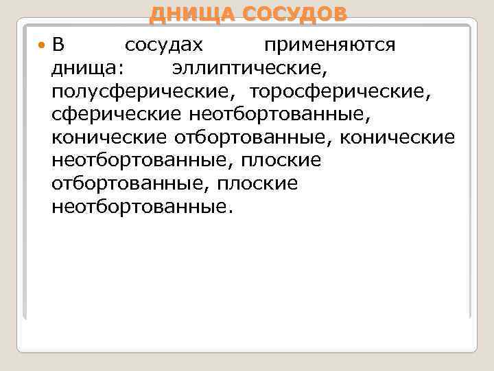 ДНИЩА СОСУДОВ В сосудах применяются днища: эллиптические, полусферические, торосферические, сферические неотбортованные, конические неотбортованные, плоские