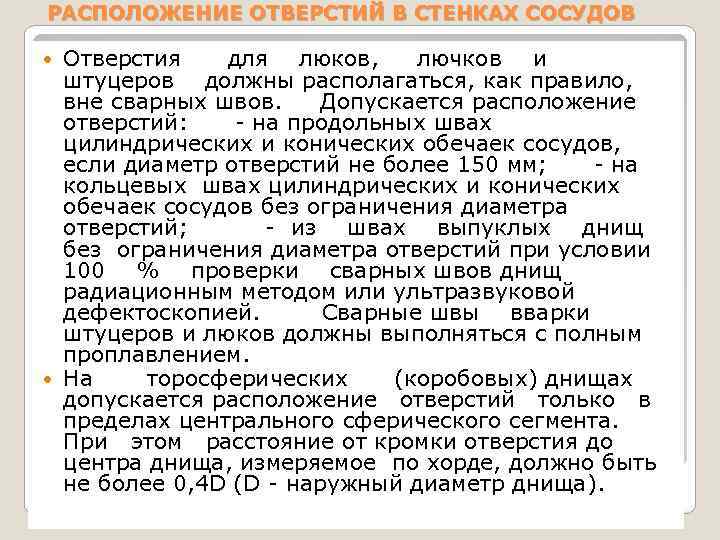 РАСПОЛОЖЕНИЕ ОТВЕРСТИЙ В СТЕНКАХ СОСУДОВ Отверстия для люков, лючков и штуцеров должны располагаться, как