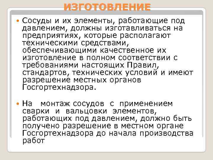 ИЗГОТОВЛЕНИЕ Сосуды и их элементы, работающие под давлением, должны изготавливаться на предприятиях, которые располагают